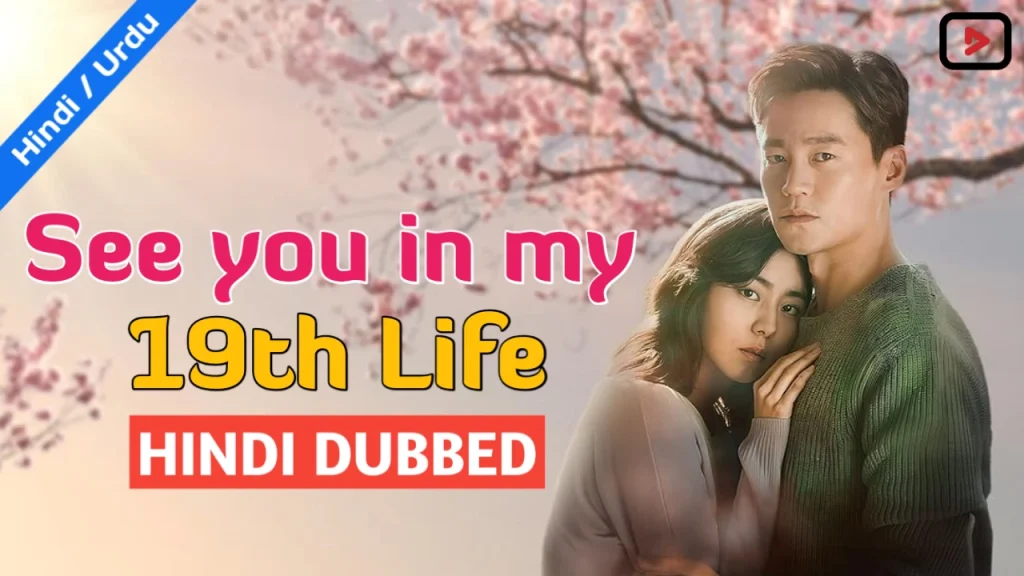 See you in My 19th Life 1
