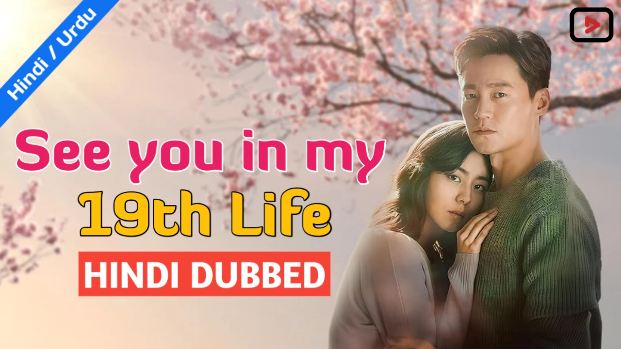 See you in My 19th Life 1