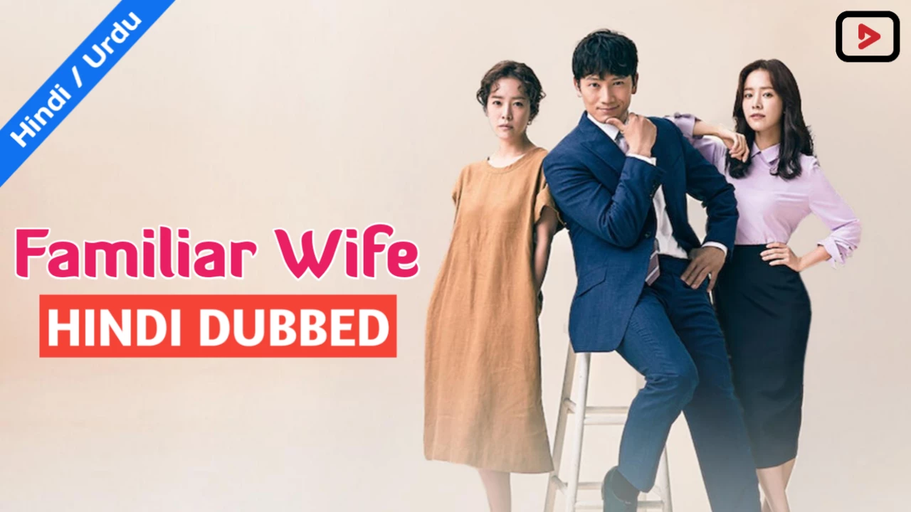 Familiar Wife 1